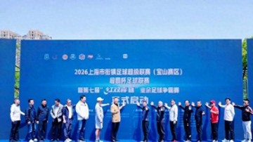 c7c7娱乐-绿茵逐梦新征程 街镇足球耀宝山|超霸杯足球联赛|街镇足球超级联赛|上海市|足球联赛|上观新闻_新浪体育_新浪新闻
